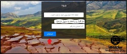 استعلام عوارض خودرو از سامانه سمیع